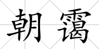 朝靄