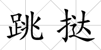 跳撻