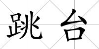跳臺