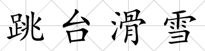 跳臺滑雪