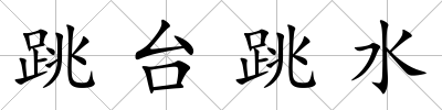 跳臺跳水