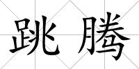 跳騰