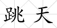 跳天