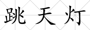 跳天燈