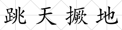 跳天撅地