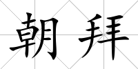 朝拜