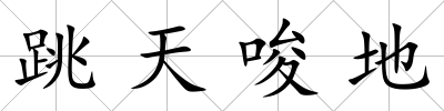 跳天唆地
