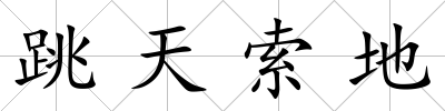 跳天索地