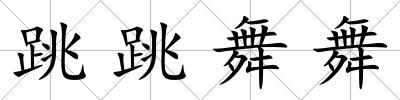 跳跳舞舞