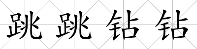 跳跳鉆鉆