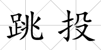 跳投