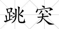 跳突