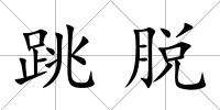 跳脫