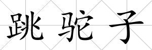 跳駝子