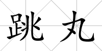跳丸