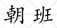 朝班