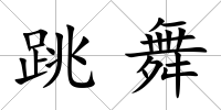 跳舞