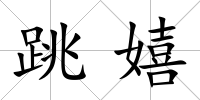 跳嬉