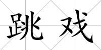 跳戲