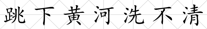 跳下黃河洗不清