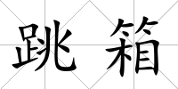 跳箱