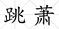 跳蕭