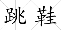 跳鞋