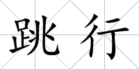 跳行