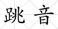 跳音