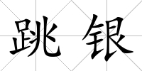 跳銀