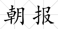 朝報