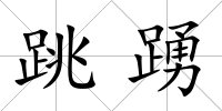 跳踴
