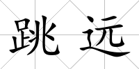 跳遠