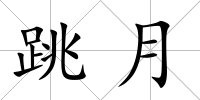 跳月