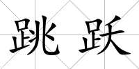 跳躍