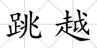 跳越