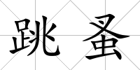 跳蚤