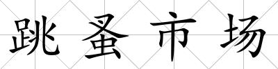 跳蚤市場