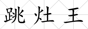 跳灶王