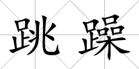 跳躁