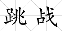 跳戰(zhàn)