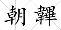 朝韠