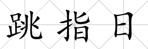 跳指日