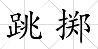 跳擲