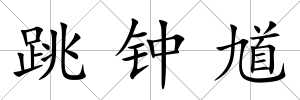 跳鐘馗