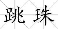 跳珠