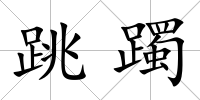 跳躅