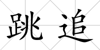 跳追