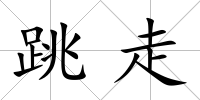 跳走
