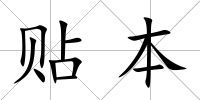 貼本
